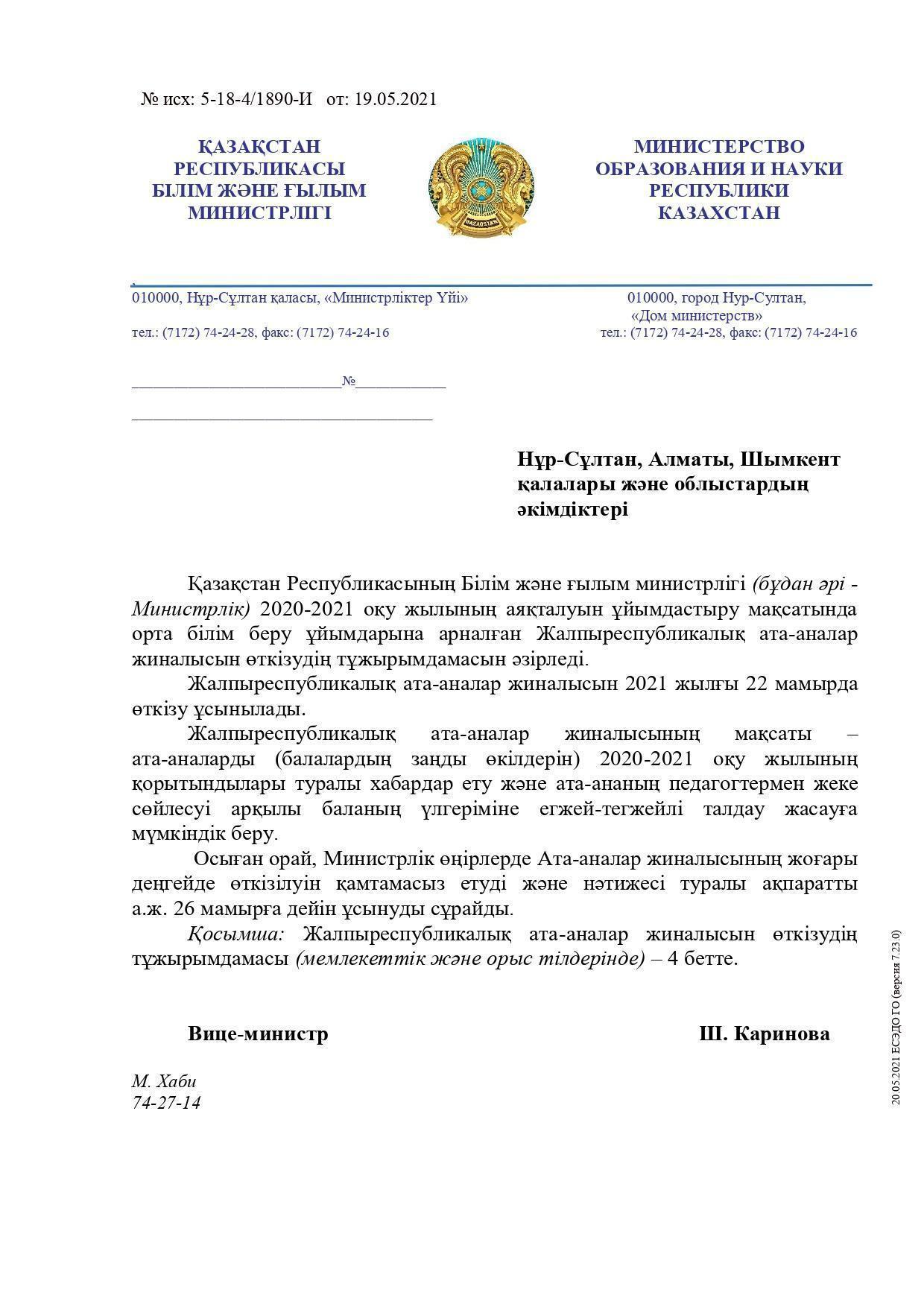 Жалпыреспубликалық ата-аналар жиналысы