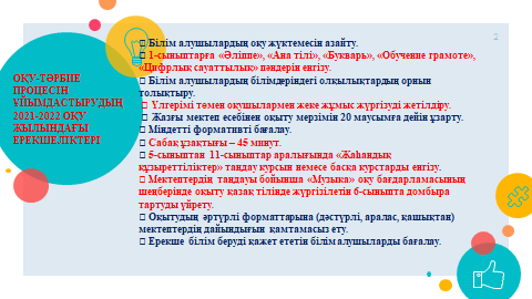 «2021-2022 ОҚУ ЖЫЛЫНДА ҚАЗАҚСТАН РЕСПУБЛИКАСЫНЫҢ ОРТА БІЛІМ БЕРУ ҰЙЫМДАРЫНДА ОҚУ ПРОЦЕСІН ҰЙЫМДАСТЫРУДЫҢ ЕРЕКШЕЛІКТЕРІ ТУРАЛЫ