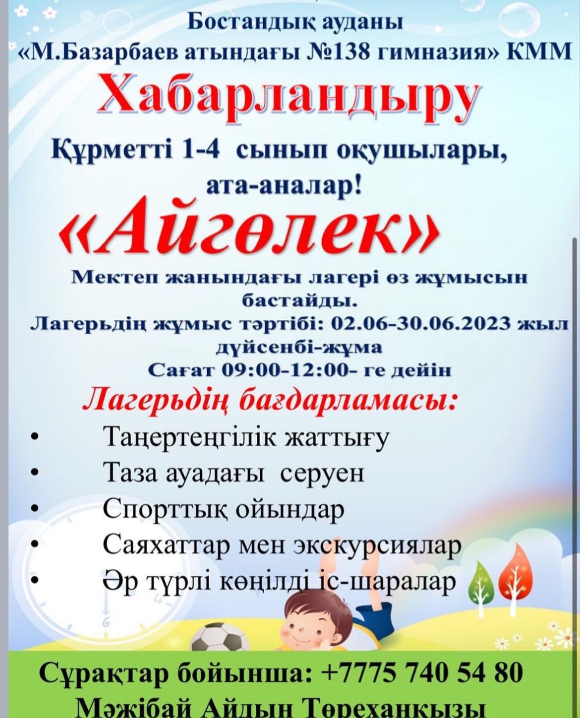 Жайдары жазды көңілді өткіземіз!