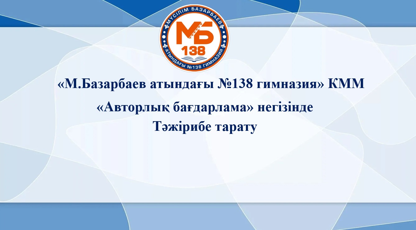 "Авторлық бағдарлама" негізінде тәжірибе тарату