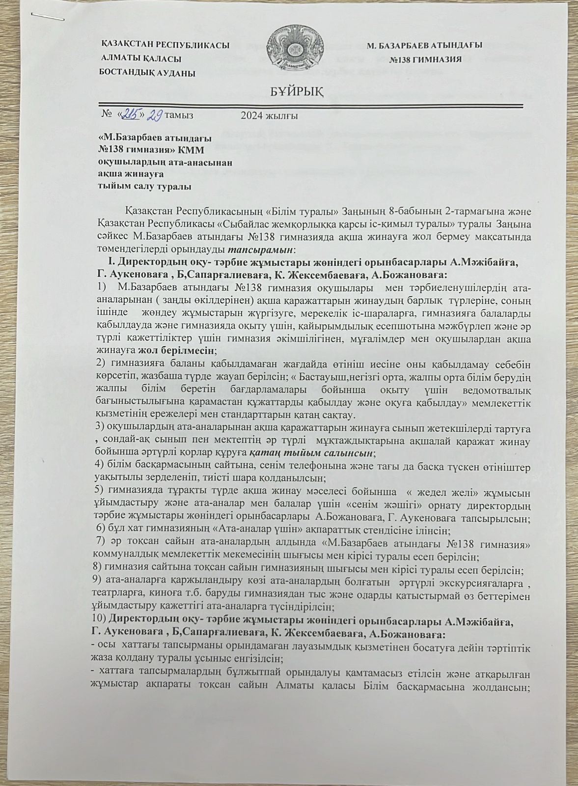 Ақша жинамау туралы бұйрық 2024-2025 оқу жылы