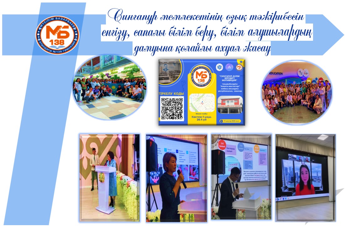 "Сингапур-білім берудегі мотивация" халықаралық гибридті кездесу