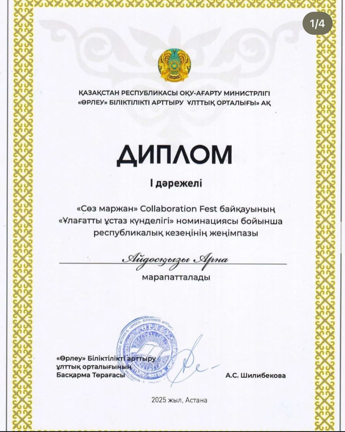 СҮЙІНШІ! 🏆✨  Республикалық жарыстың жеңімпазы атанған Айдосқызы Арна тағы бір биік белесті бағындырды! 🎉 2 күнде – 2 үлкен жетістік! Бұл – еңбектің, білімнің және табандылықтың жемісі.  Қазақ тілі мен әдебиеті пәнінің мұғалімі, нағыз дарынды жас, б