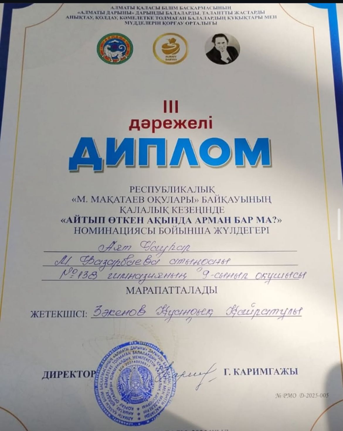 Жыр додасындағы тағы бір жеңіс!  Ақиық ақын Мұқағали Мақатаев оқуларының қалалық кезеңінде “Айтып өткен ақында арман бар ма?” номинациясының жеңімпазы атанған шәкіртіміз Аят Гаухарды шын жүректен құттықтаймыз!  Гаухар үшін бұл алғашқы жеңіс емес. Ол