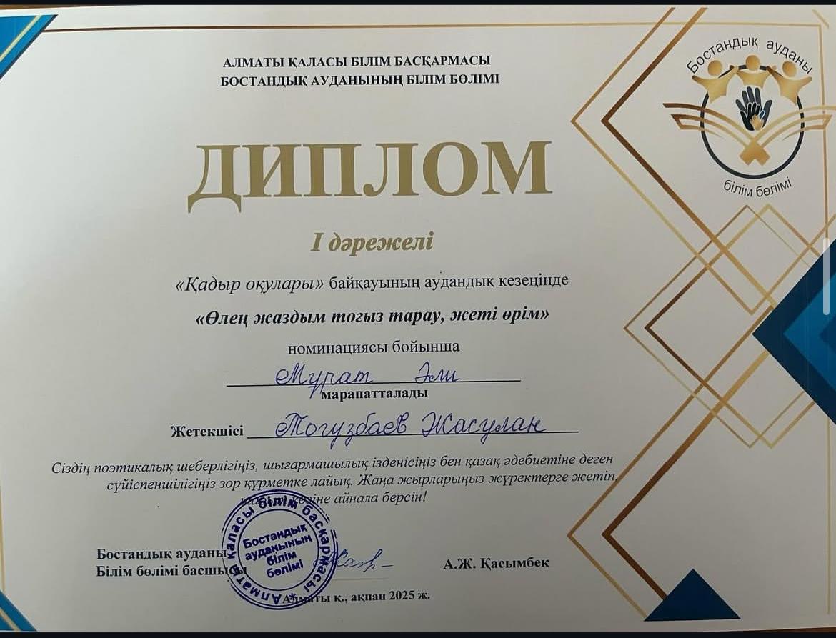Біздің мақтанышымыз Әли «Қадыр оқулары» байқауының аудандық кезеңінде «Өлең жаздым тоғыз тарау, жеті өрім» номинациясы бойынша І дәрежелі диплом иегері атанды!  Бұл – оның поэтикалық шеберлігі мен шығармашылық ізденісінің айқын дәлелі. Әлиге шабыт пе