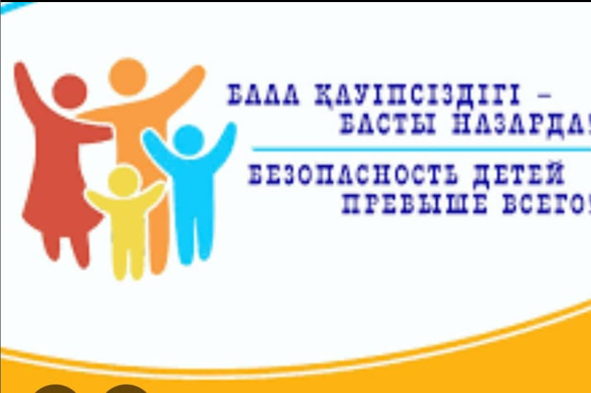 Бала қауіпсіздігі