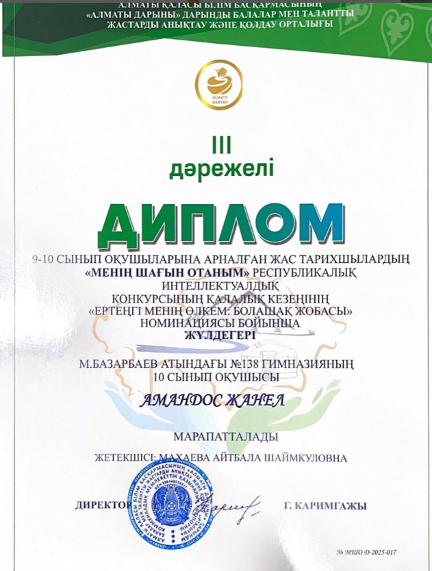 10-сынып оқушысы Амандос Жанел”Менің шағын Отаным» республикалық интеллектуалдық конкурсының қалалық кезеңі