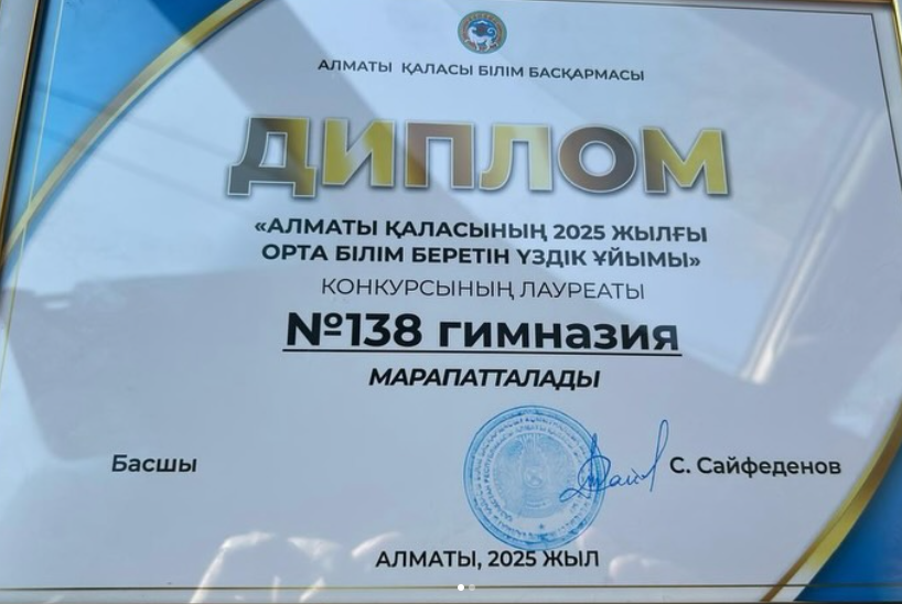 Құттықтаймыз! №138 гимназия – 2025 жылдың үздік ұйымы! 🎉