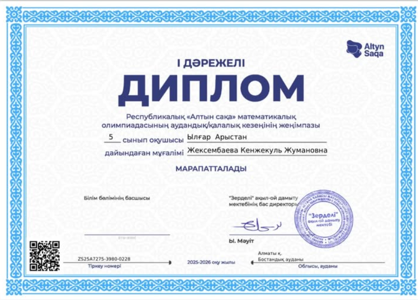 «Алтын сақа» республикалық математикалық олимпиадасының аудандық/қалалық кезеңінде I дәрежелі дипломмен марапатталған Ылғар Арыстан