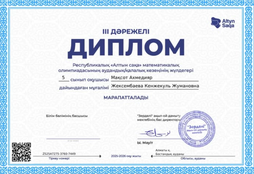 «Алтын сақа» республикалық математикалық олимпиадасының аудандық/қалалық кезеңінде III дәрежелі дипломмен марапатталған Мақсот Ахмедияр