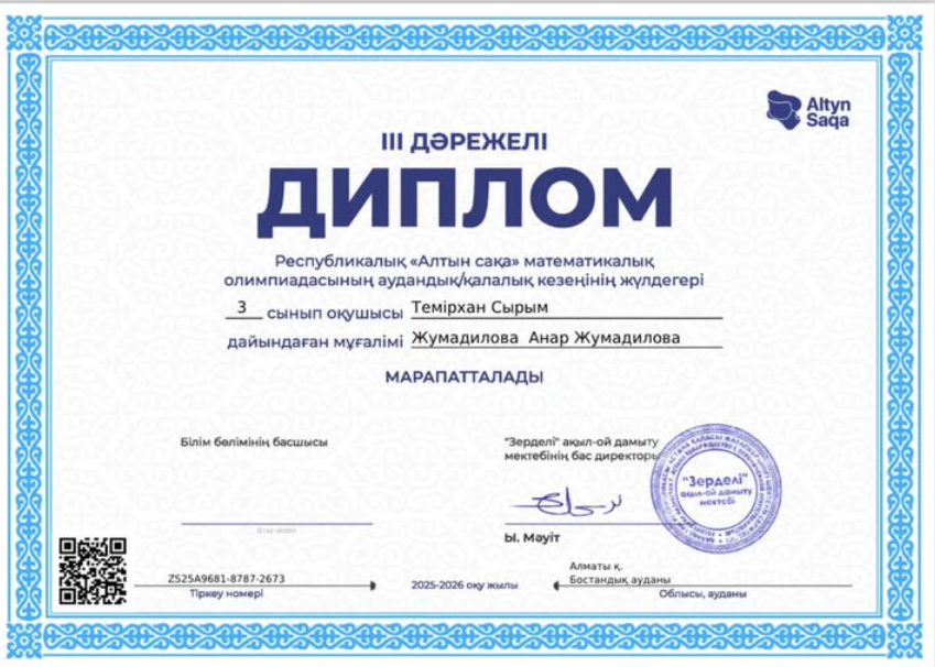 Білім жолындағы алғашқы жетістіктердің бірі — үлкен мақтаныш! «Алтын сақа» республикалық математикалық олимпиадасының аудандық/қалалық кезеңінде III д
